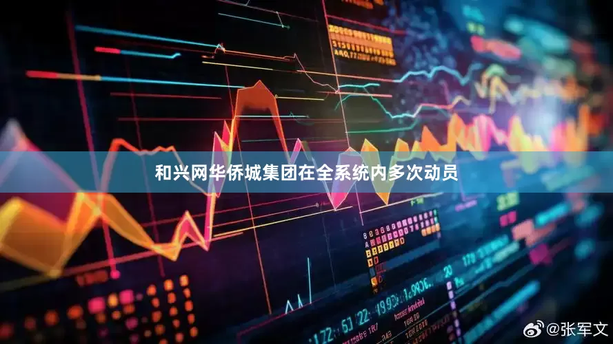和兴网华侨城集团在全系统内多次动员