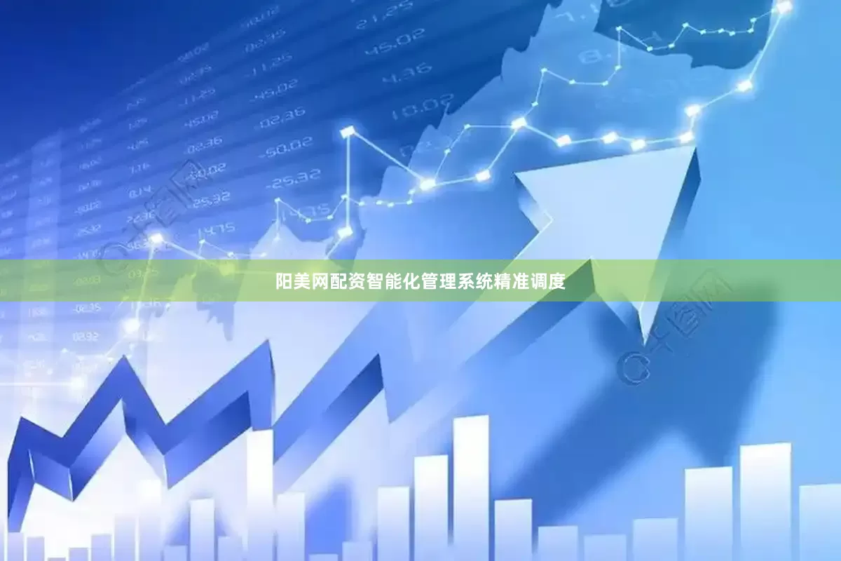 阳美网配资智能化管理系统精准调度