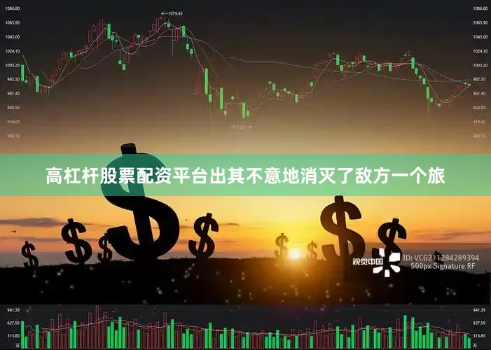 高杠杆股票配资平台出其不意地消灭了敌方一个旅