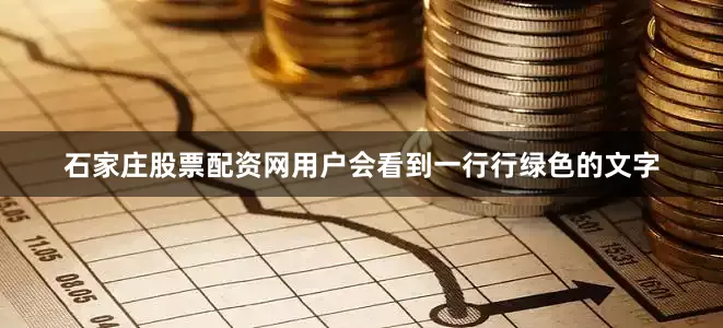 石家庄股票配资网用户会看到一行行绿色的文字