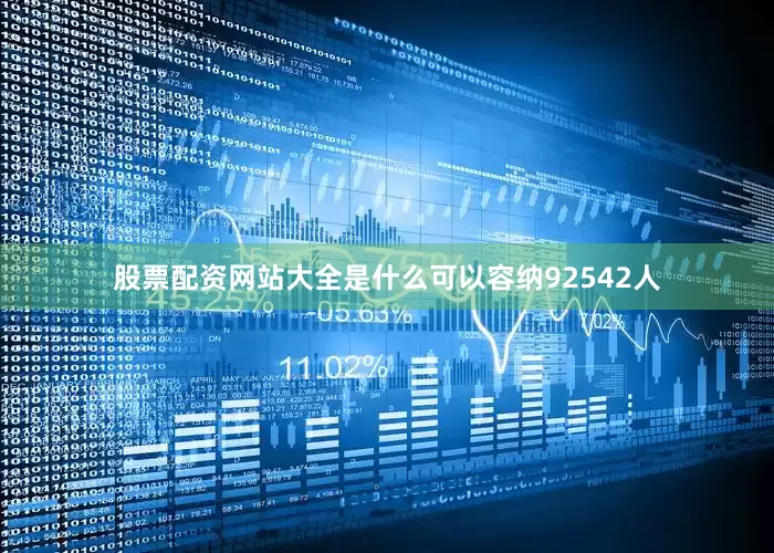 股票配资网站大全是什么可以容纳92542人