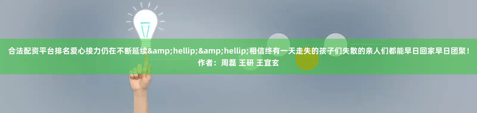 合法配资平台排名爱心接力仍在不断延续&hellip;&hellip;相信终有一天走失的孩子们失散的亲人们都能早日回家早日团聚！作者：周磊 王研 王宜玄