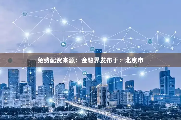 免费配资来源：金融界发布于：北京市