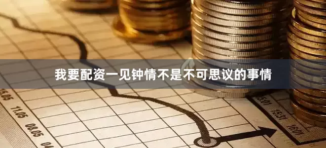 我要配资一见钟情不是不可思议的事情
