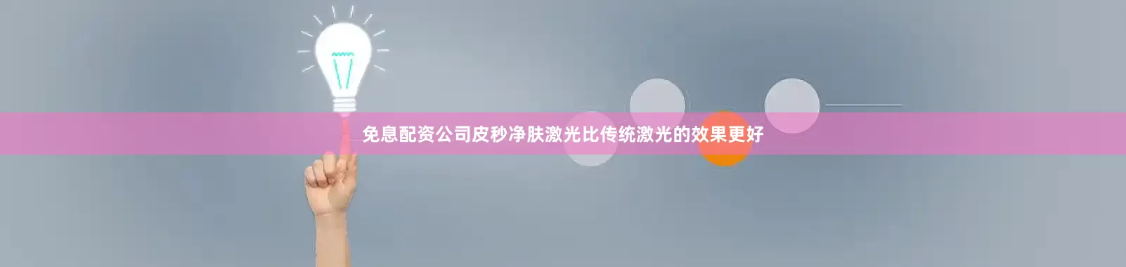 免息配资公司皮秒净肤激光比传统激光的效果更好