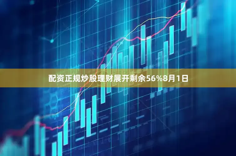 配资正规炒股理财展开剩余56%8月1日
