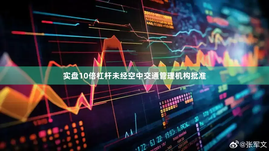 实盘10倍杠杆未经空中交通管理机构批准