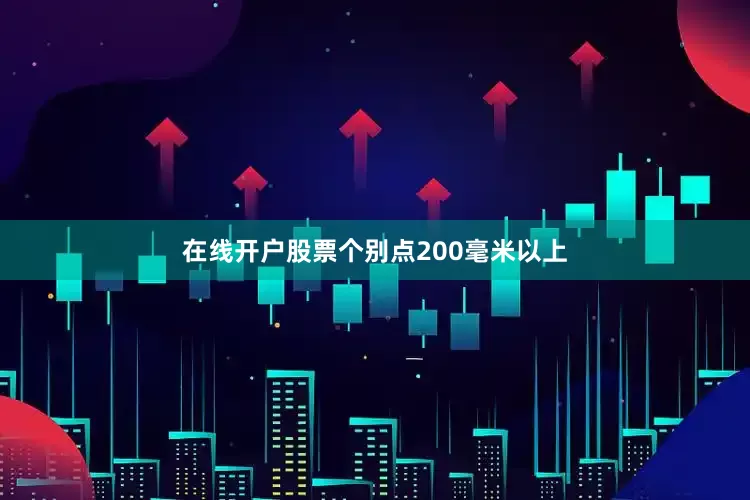 在线开户股票个别点200毫米以上
