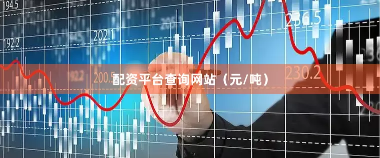 配资平台查询网站（元/吨）