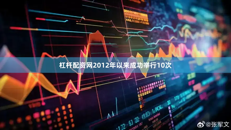 杠杆配资网2012年以来成功举行10次