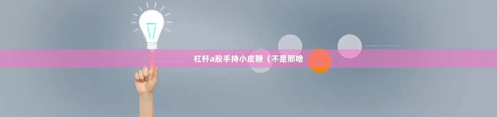 杠杆a股手持小皮鞭（不是那啥