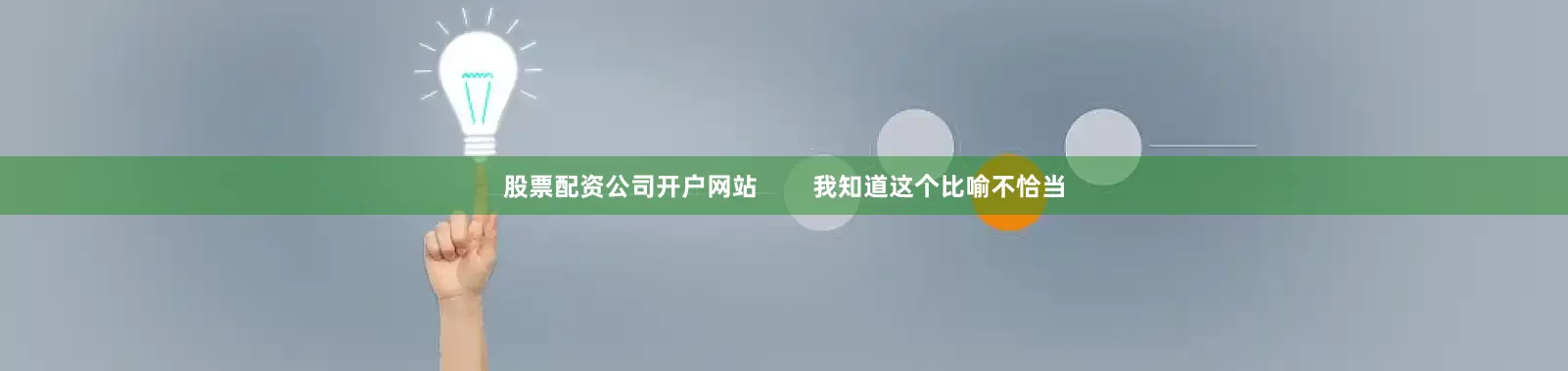股票配资公司开户网站        我知道这个比喻不恰当