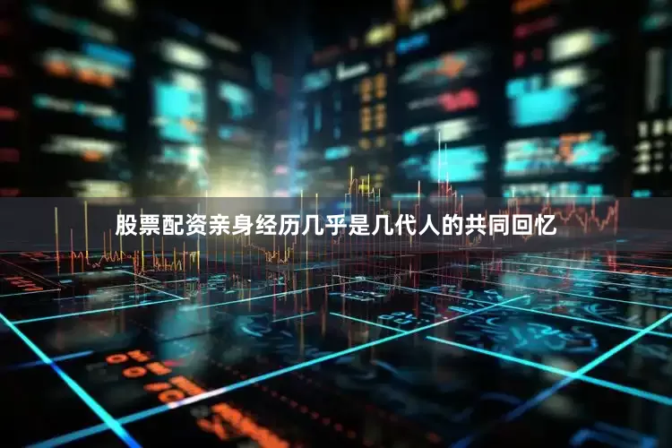 股票配资亲身经历几乎是几代人的共同回忆