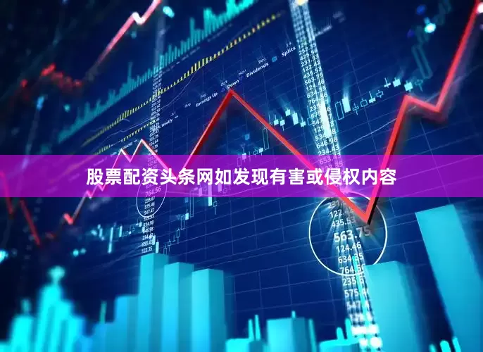 股票配资头条网如发现有害或侵权内容