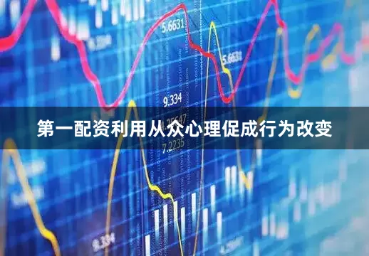 第一配资利用从众心理促成行为改变