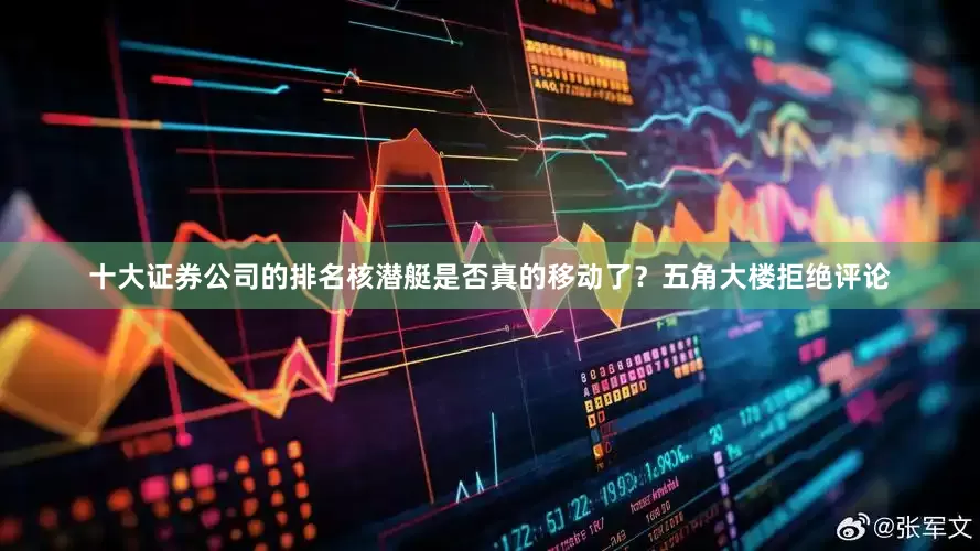十大证券公司的排名核潜艇是否真的移动了？五角大楼拒绝评论