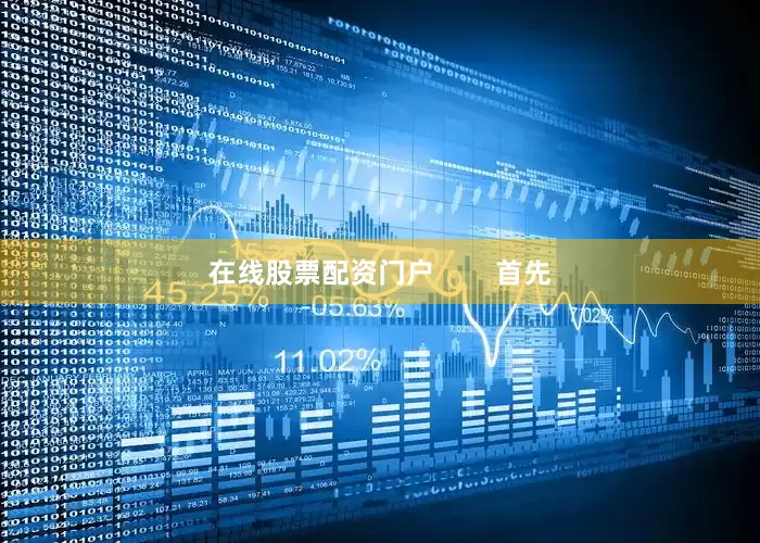 在线股票配资门户        首先