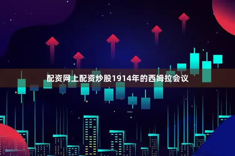 配资网上配资炒股1914年的西姆拉会议