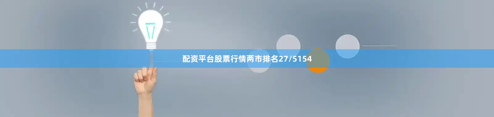 配资平台股票行情两市排名27/5154