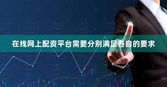 在线网上配资平台需要分别满足各自的要求