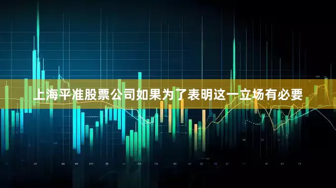 上海平准股票公司如果为了表明这一立场有必要