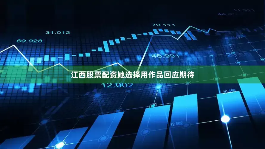 江西股票配资她选择用作品回应期待