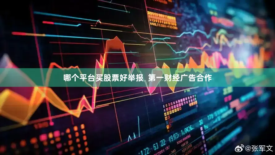 哪个平台买股票好举报  第一财经广告合作
