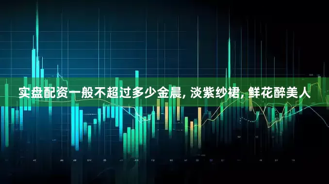 实盘配资一般不超过多少金晨, 淡紫纱裙, 鲜花醉美人