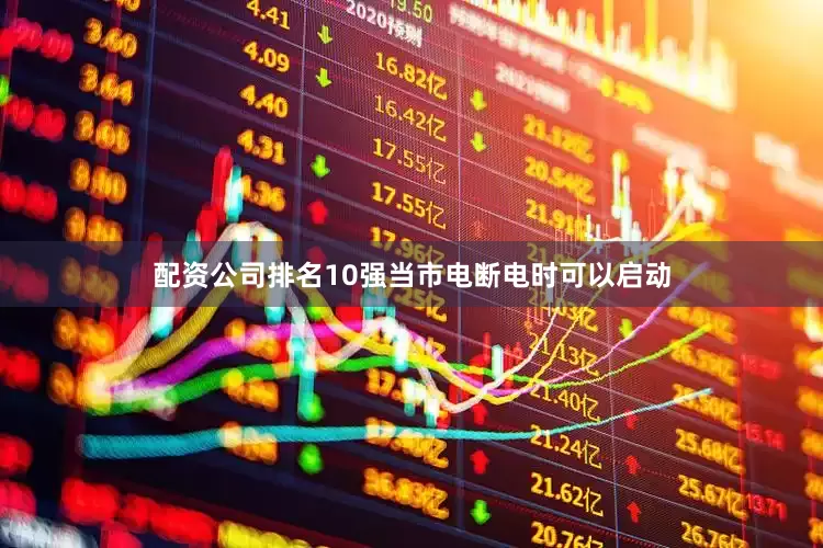 配资公司排名10强当市电断电时可以启动