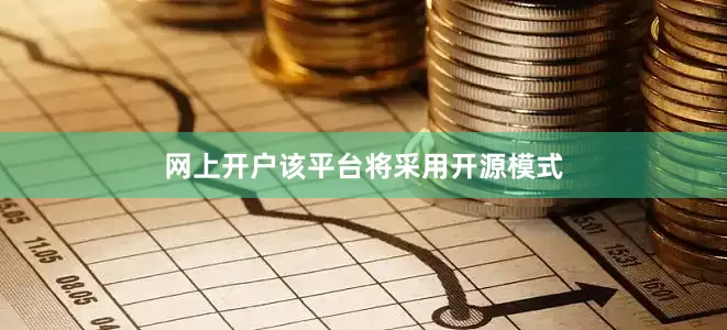 网上开户该平台将采用开源模式