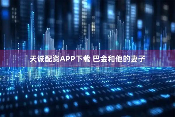 天诚配资APP下载 巴金和他的妻子